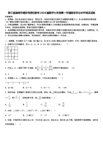 浙江省温州市瑞安市四校联考2026届数学七年级第一学期期末学业水平测试试题含解析
