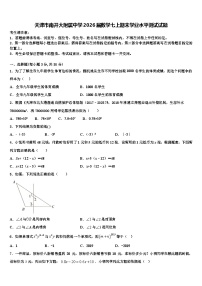 天津市南开大附属中学2026届数学七上期末学业水平测试试题含解析