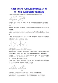 人教版（2024）八年级上册数学期末复习：第13—15章 压轴题专题提升练习题汇编（含答案）