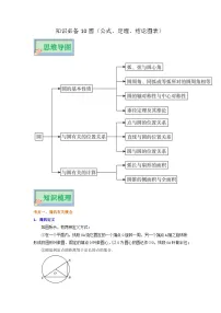 中考第一轮复习知识必备10 圆（公式、定理、结论图表）-中考数学必背知识手册