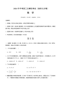 2024年中考数学（湖南长沙）第二次模拟考试（含答案）