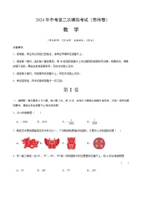 2024年中考数学（苏州）第二次模拟考试（含答案）