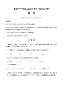 2024年中考数学（湖南长沙）第三次模拟考试（含答案）
