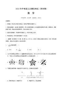 2024年中考数学（苏州）第三次模拟考试（含答案）