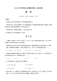 2024年中考数学（浙江）第三次模拟考试（含答案）