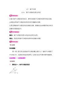 初中数学北师大版（2024）八年级下册角平分线教案设计