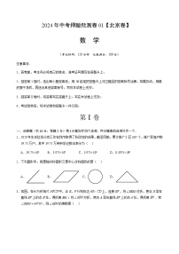 2024年中考数学（北京）押题预测卷一（含答案）