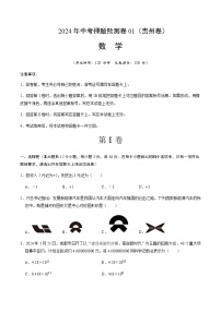 2024年中考数学（贵州）押题预测卷一（含答案）
