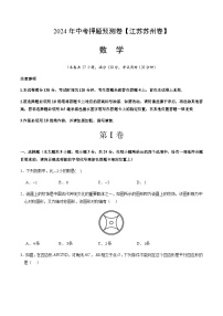 2024年中考数学（江苏苏州）押题预测卷（含答案）