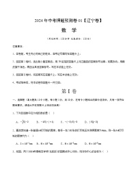 2024年中考数学（辽宁）押题预测卷一（含答案）