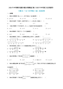 2024年中考数学真题分类汇编——一元一次不等式组及其应用（含答案）