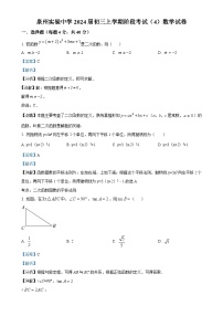 福建省泉州市泉州实验中学九年级上学期月考（4）数学试题（解析版）-A4
