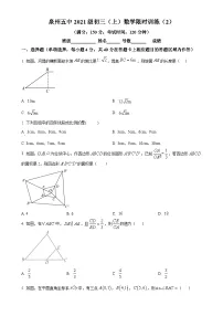 福建省泉州第五中学九年级上学期数学第二次月考数学试题（原卷版）-A4