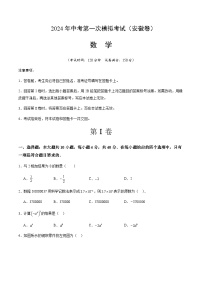 2024年中考数学（安徽）第一次模拟考试（含答案）