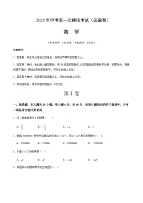 2024年中考数学（安徽）第一次模拟考试（含答案）
