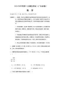 2024年中考数学（广东省）第一次模拟考试（含答案）