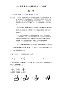 2024年中考数学（广州）第一次模拟考试（含答案）