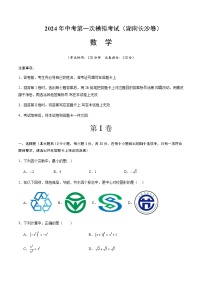 2024年中考数学（湖南长沙）第一次模拟考试（含答案）