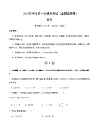 2024年中考数学（全国）第一次模拟考试（含答案）