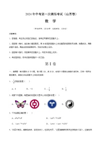 2024年中考数学（山西）第一次模拟考试（含答案）