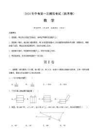 2024年中考数学（陕西）第一次模拟考试（含答案）