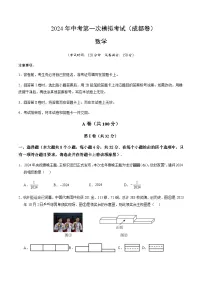 2024年中考数学（四川成都）第一次模拟考试（含答案）