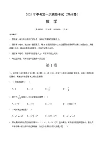 2024年中考数学（苏州）第一次模拟考试（含答案）