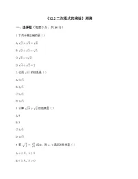 初中数学苏科版2012八年级下册第12章 二次根式12.2 二次根式的乘除 周测及全面解析