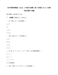 初中数学浙教版2012八年级下册第1章 二次根式1.3 二次根式的运算 周测及分析