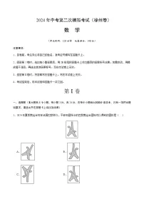 2024年中考数学（徐州）第二次模拟考试（含答案）