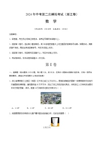 2024年中考数学（浙江）第二次模拟考试（含答案）