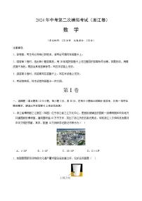 2024年中考数学（浙江）第二次模拟考试（含答案）