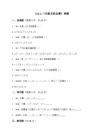 初中数学沪科版2012八年级下册第16章 二次根式16.2 二次根式的运算 周测及深度解析