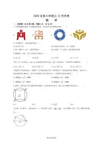 北京市第八中学2025--2026学年度九年级上学期12月月考数学（PDF版，含答案）