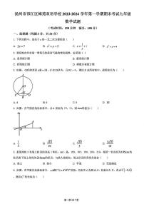 2023-2024学年扬州梅苑九年级上学期期末数学试题及答案
