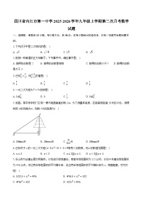 四川省内江市第一中学2025-2026学年九年级上学期第二次月考数学试题（含答案+解析）