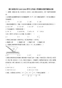 浙江省杭州市2025-2026学年七年级上学期期末数学模拟试卷-自定义类型