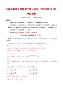 九年级数学第三次月考卷（江苏苏州专用，苏科版）（全解全析）