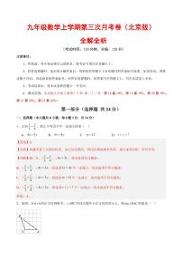 九年级数学第三次月考卷（全解全析）（北京版）