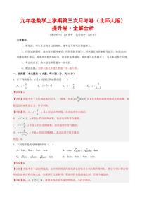 九年级数学上学期第三次月考（北师大版，高效培优·提升卷）（全解全析）
