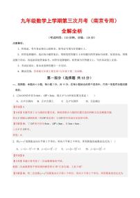 九年级数学上学期第三次月考卷（南京专用，苏科版）（全解全析）