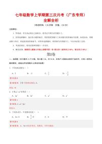 七年级上册数学第三次月考（广东专用，人教版2024）（全解全析）