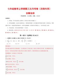 七年级数学第三次月考卷（济南专用，北师大版2024）（全解全析）
