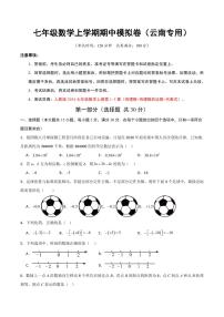 七年级数学期中模拟卷【云南专用，测试范围：新教材人教版七上第1~3章】（考试版A4）