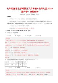 七年级数学上学期第三次月考（北师大版2024，高效培优·提升卷）（全解全析）