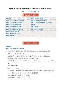 专题15 期末真题百练通关（146题13大压轴题型）（期末复习专项训练）九年级数学上学期人教版+答案