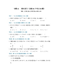 专题16 期末复习（易错46个考点90题）（期末复习专项训练）九年级数学上学期人教版+答案