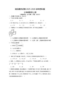 培优期末试卷2025-2026学年苏科版七年级数学上册【 含答案】】
