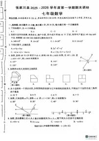甘肃省天水市张家川县2025-2026学年 七年级上学期  数学期末调研试卷