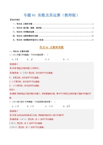 专题01 实数及其运算（5大考点）练习含答案--2026年中考数学一轮专题